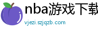 nba游戏下载